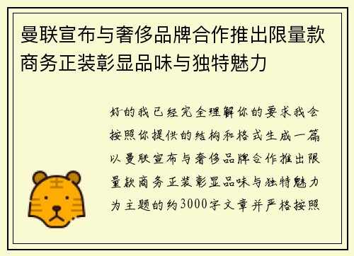 曼联宣布与奢侈品牌合作推出限量款商务正装彰显品味与独特魅力