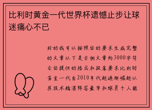 比利时黄金一代世界杯遗憾止步让球迷痛心不已 比利时黄金一代世界杯遗憾止步让球迷痛心不已