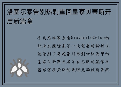 洛塞尔索告别热刺重回皇家贝蒂斯开启新篇章 洛塞尔索告别热刺重回皇家贝蒂斯开启新篇章