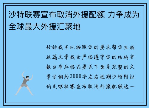 沙特联赛宣布取消外援配额 力争成为全球最大外援汇聚地 沙特联赛宣布取消外援配额 力争成为全球最大外援汇聚地