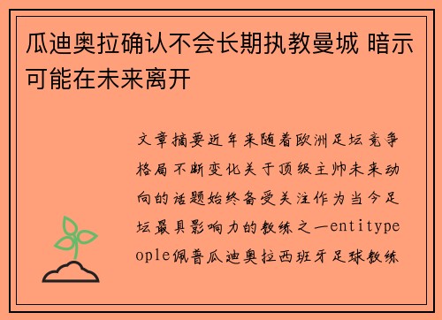 瓜迪奥拉确认不会长期执教曼城 暗示可能在未来离开 瓜迪奥拉确认不会长期执教曼城 暗示可能在未来离开