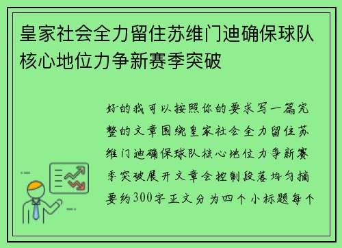 皇家社会全力留住苏维门迪确保球队核心地位力争新赛季突破 皇家社会全力留住苏维门迪确保球队核心地位力争新赛季突破