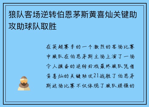 狼队客场逆转伯恩茅斯黄喜灿关键助攻助球队取胜 狼队客场逆转伯恩茅斯黄喜灿关键助攻助球队取胜