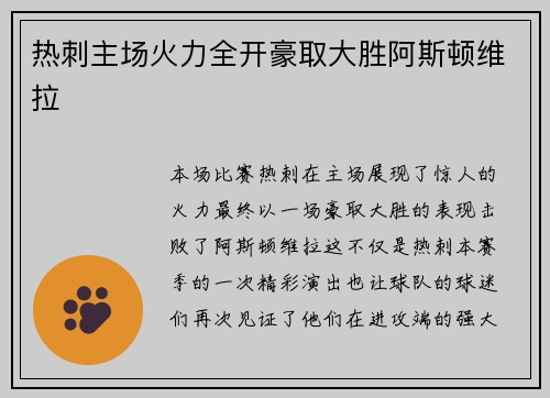 热刺主场火力全开豪取大胜阿斯顿维拉 热刺主场火力全开豪取大胜阿斯顿维拉