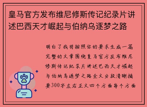 皇马官方发布维尼修斯传记纪录片讲述巴西天才崛起与伯纳乌逐梦之路 皇马官方发布维尼修斯传记纪录片讲述巴西天才崛起与伯纳乌逐梦之路