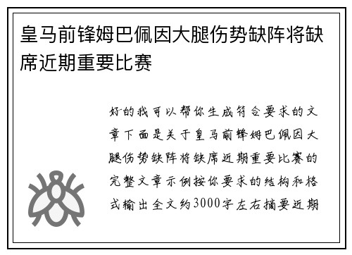 皇马前锋姆巴佩因大腿伤势缺阵将缺席近期重要比赛 皇马前锋姆巴佩因大腿伤势缺阵将缺席近期重要比赛