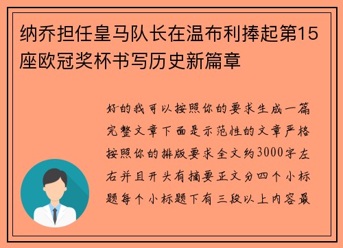 纳乔担任皇马队长在温布利捧起第15座欧冠奖杯书写历史新篇章 纳乔担任皇马队长在温布利捧起第15座欧冠奖杯书写历史新篇章