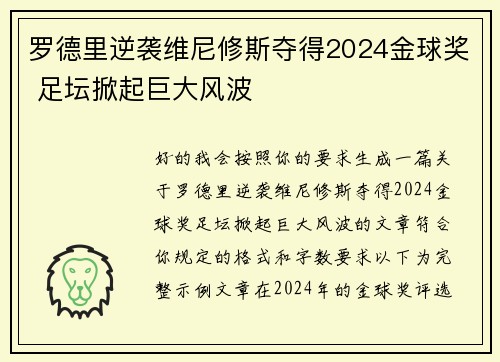 罗德里逆袭维尼修斯夺得2024金球奖 足坛掀起巨大风波 罗德里逆袭维尼修斯夺得2024金球奖 足坛掀起巨大风波