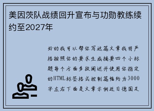 美因茨队战绩回升宣布与功勋教练续约至2027年 美因茨队战绩回升宣布与功勋教练续约至2027年