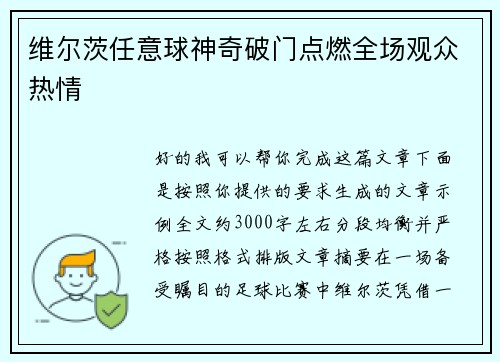 维尔茨任意球神奇破门点燃全场观众热情 维尔茨任意球神奇破门点燃全场观众热情