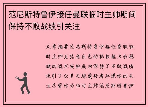 范尼斯特鲁伊接任曼联临时主帅期间保持不败战绩引关注 范尼斯特鲁伊接任曼联临时主帅期间保持不败战绩引关注