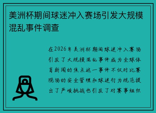 美洲杯期间球迷冲入赛场引发大规模混乱事件调查 美洲杯期间球迷冲入赛场引发大规模混乱事件调查