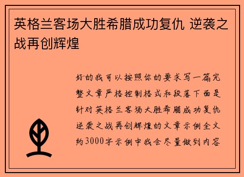 英格兰客场大胜希腊成功复仇 逆袭之战再创辉煌 英格兰客场大胜希腊成功复仇 逆袭之战再创辉煌