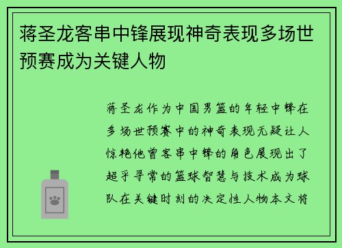 蒋圣龙客串中锋展现神奇表现多场世预赛成为关键人物
