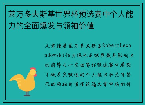 莱万多夫斯基世界杯预选赛中个人能力的全面爆发与领袖价值 莱万多夫斯基世界杯预选赛中个人能力的全面爆发与领袖价值