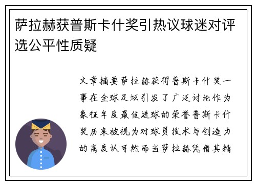 萨拉赫获普斯卡什奖引热议球迷对评选公平性质疑 萨拉赫获普斯卡什奖引热议球迷对评选公平性质疑