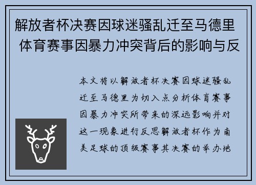 解放者杯决赛因球迷骚乱迁至马德里 体育赛事因暴力冲突背后的影响与反思
