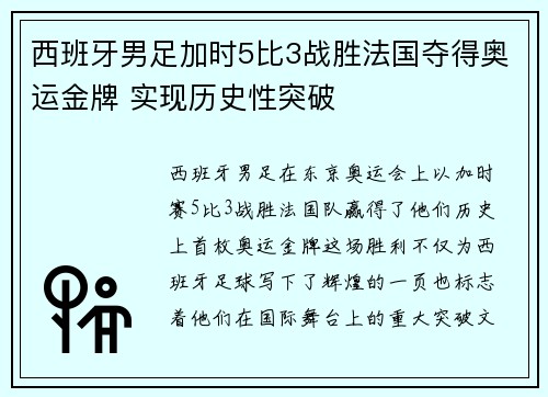 西班牙男足加时5比3战胜法国夺得奥运金牌 实现历史性突破 西班牙男足加时5比3战胜法国夺得奥运金牌 实现历史性突破