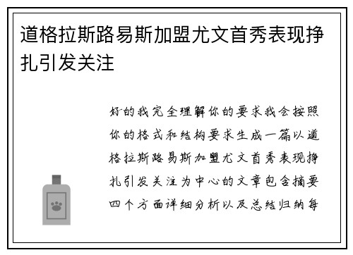 道格拉斯路易斯加盟尤文首秀表现挣扎引发关注