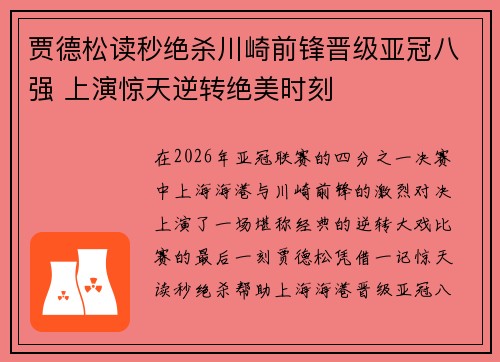 贾德松读秒绝杀川崎前锋晋级亚冠八强 上演惊天逆转绝美时刻