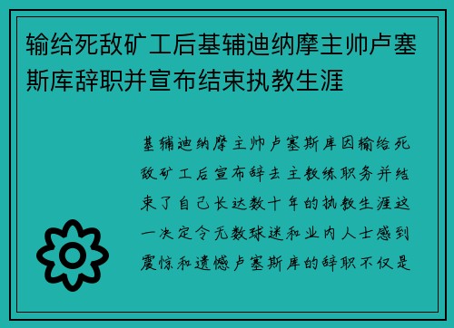 输给死敌矿工后基辅迪纳摩主帅卢塞斯库辞职并宣布结束执教生涯