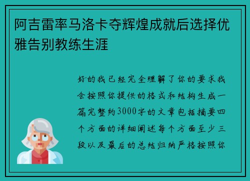阿吉雷率马洛卡夺辉煌成就后选择优雅告别教练生涯