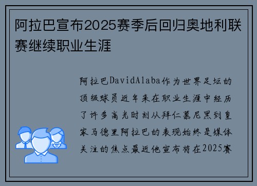 阿拉巴宣布2025赛季后回归奥地利联赛继续职业生涯