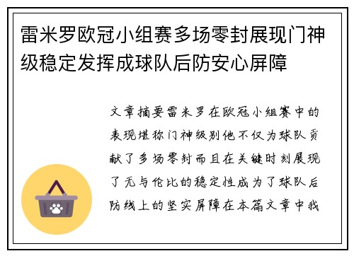 雷米罗欧冠小组赛多场零封展现门神级稳定发挥成球队后防安心屏障